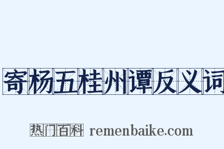 寄杨五桂州谭反义词是什么意思的图片